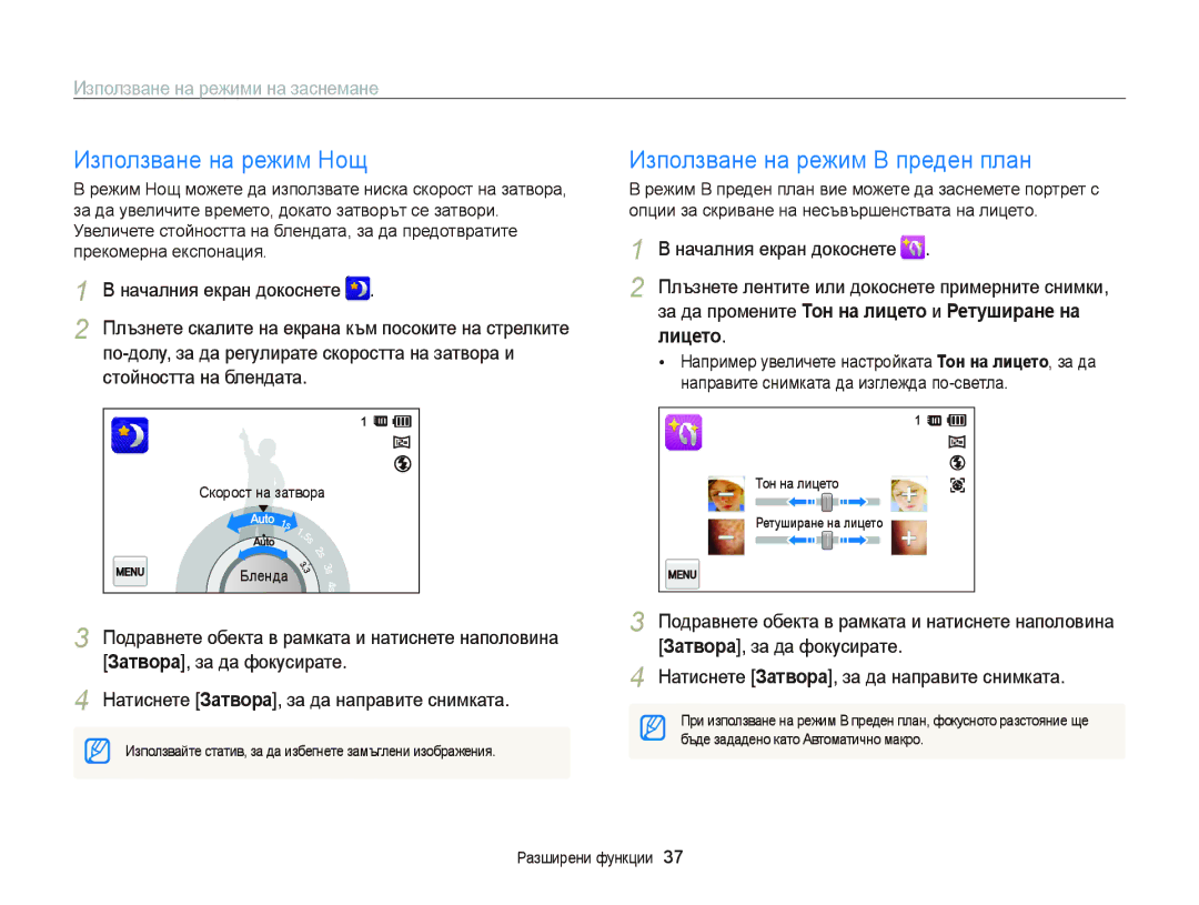 Samsung EC-ST65ZZBPBE3 manual Използване на режим Нощ, Използване на режим В преден план, Стойността на блендата, Лицето 