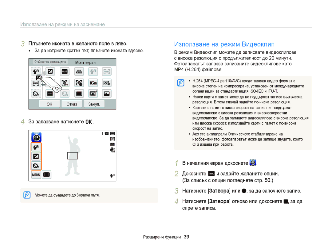 Samsung EC-ST65ZZBPRE3 manual Използване на режим Видеоклип, Плъзнете иконата в желаното поле в ляво, Спрете записа 