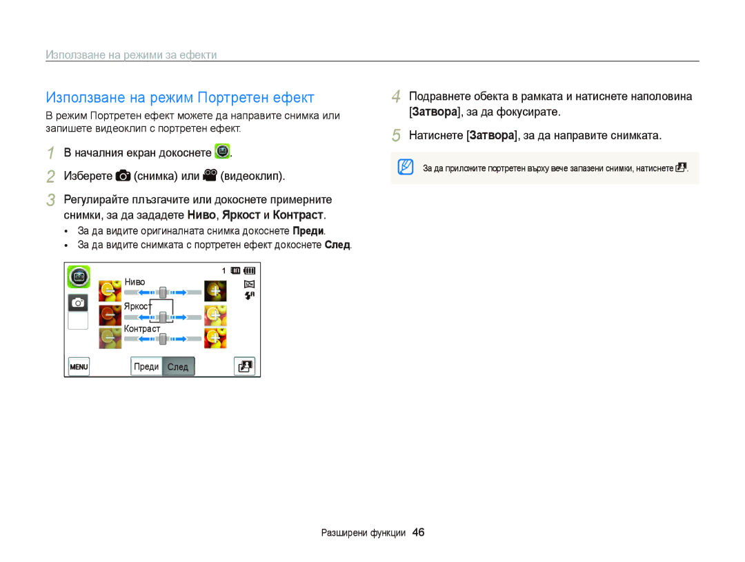 Samsung EC-ST6500BPBE3, EC-ST65ZZBPRE3, EC-ST65ZZBPSE3 Използване на режим Портретен ефект, Изберете Снимка или Видеоклип 