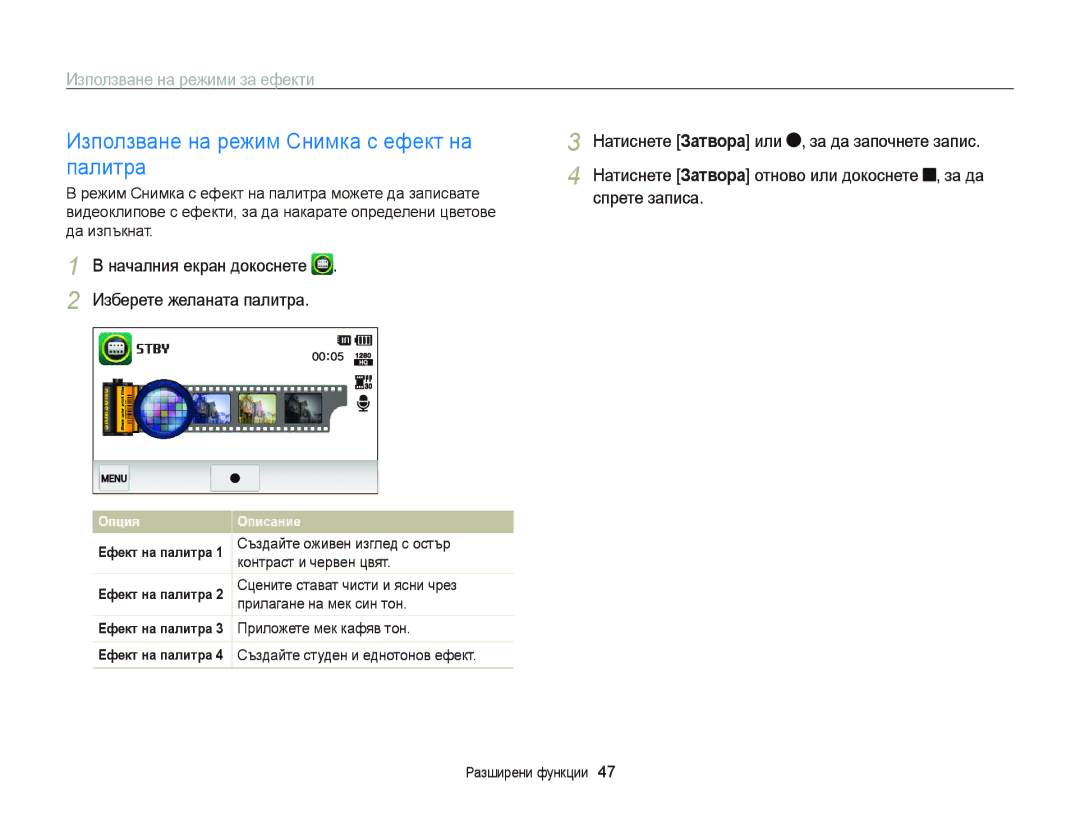 Samsung EC-ST65ZZBPRE3, EC-ST65ZZBPSE3, EC-ST65ZZBPBE3, EC-ST6500BPBE3 manual Използване на режим Снимка с ефект на палитра 