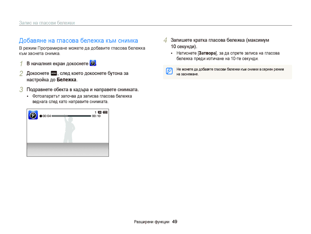 Samsung EC-ST65ZZBPBE3 manual Добавяне на гласова бележка към снимка, Запис на гласови бележки, Настройка до Бележка 