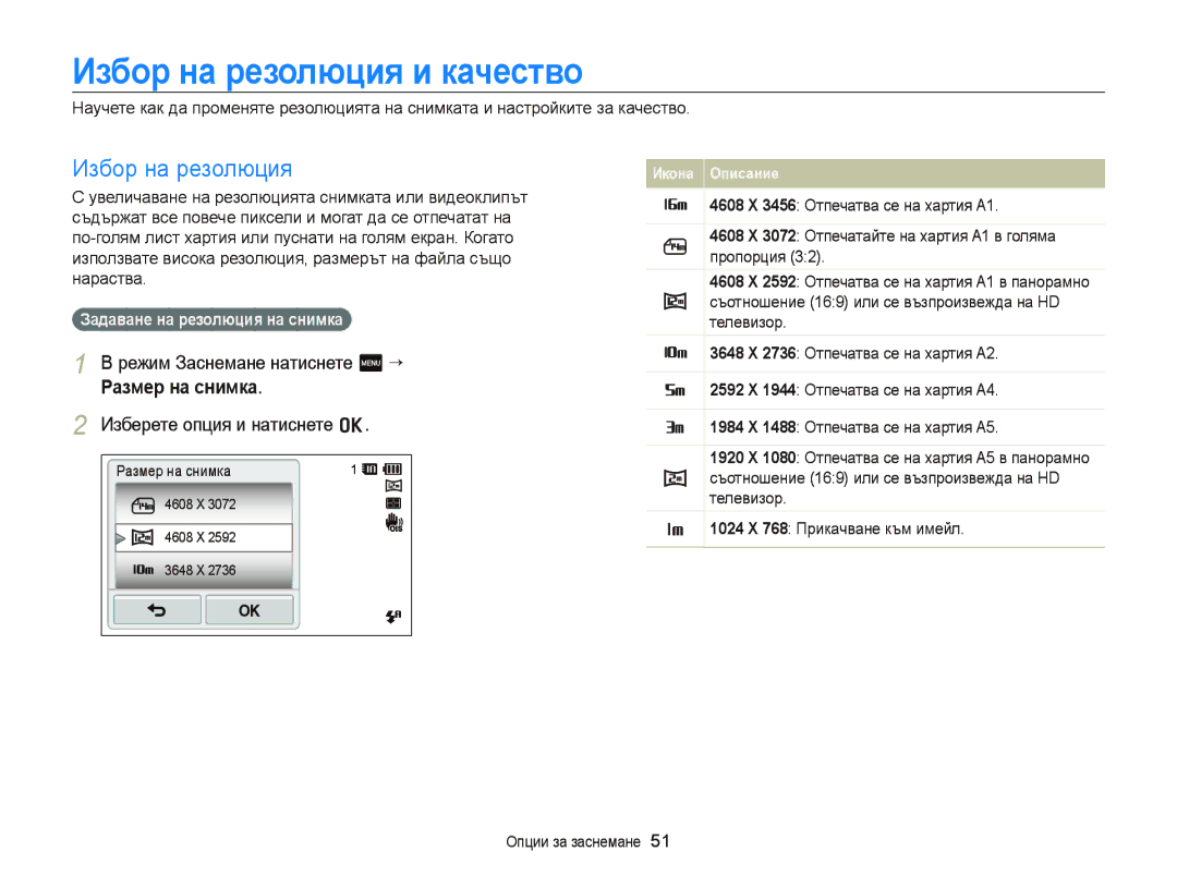 Samsung EC-ST65ZZBPRE3, EC-ST65ZZBPSE3 manual Избор на резолюция и качество, Режим Заснемане натиснете m “, Размер на снимка 