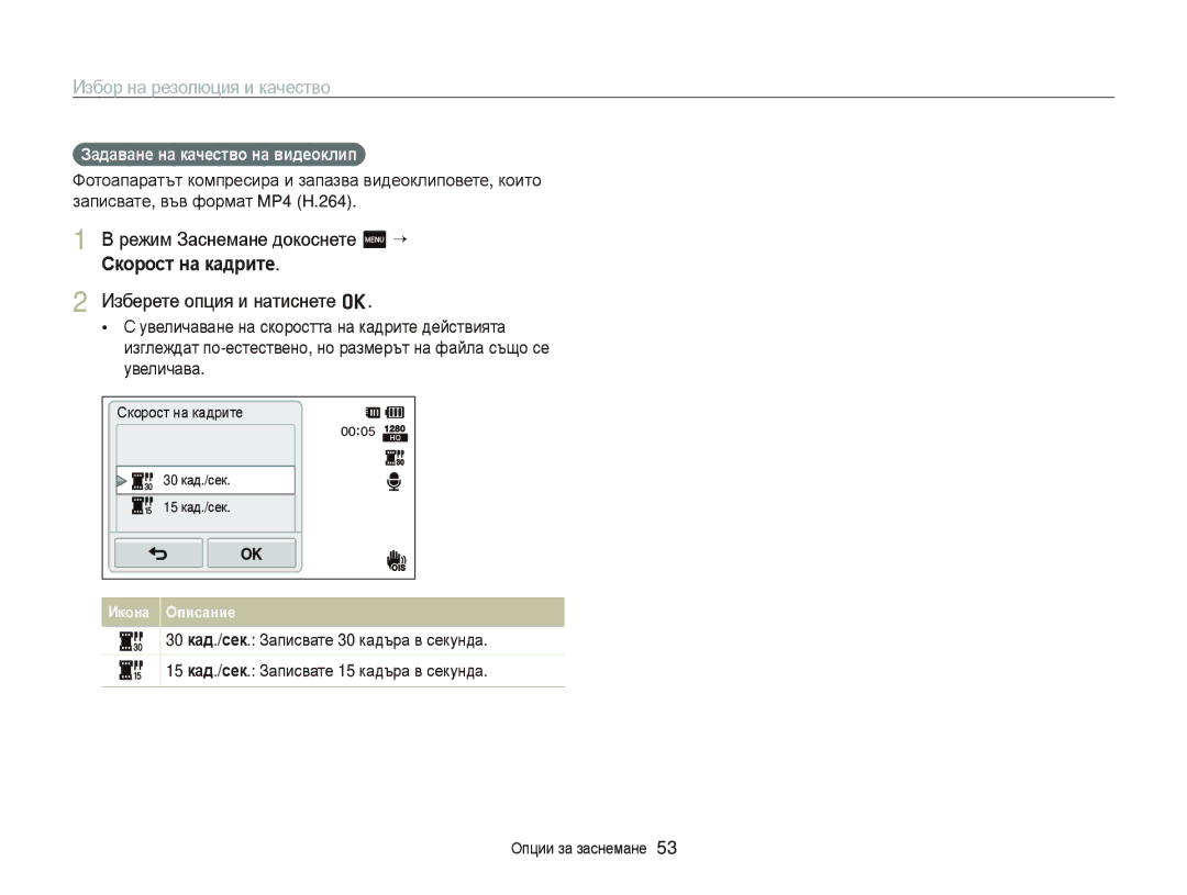 Samsung EC-ST65ZZBPBE3 manual Режим Заснемане докоснете m “, Скорост на кадрите, Задаване на качество на видеоклип 