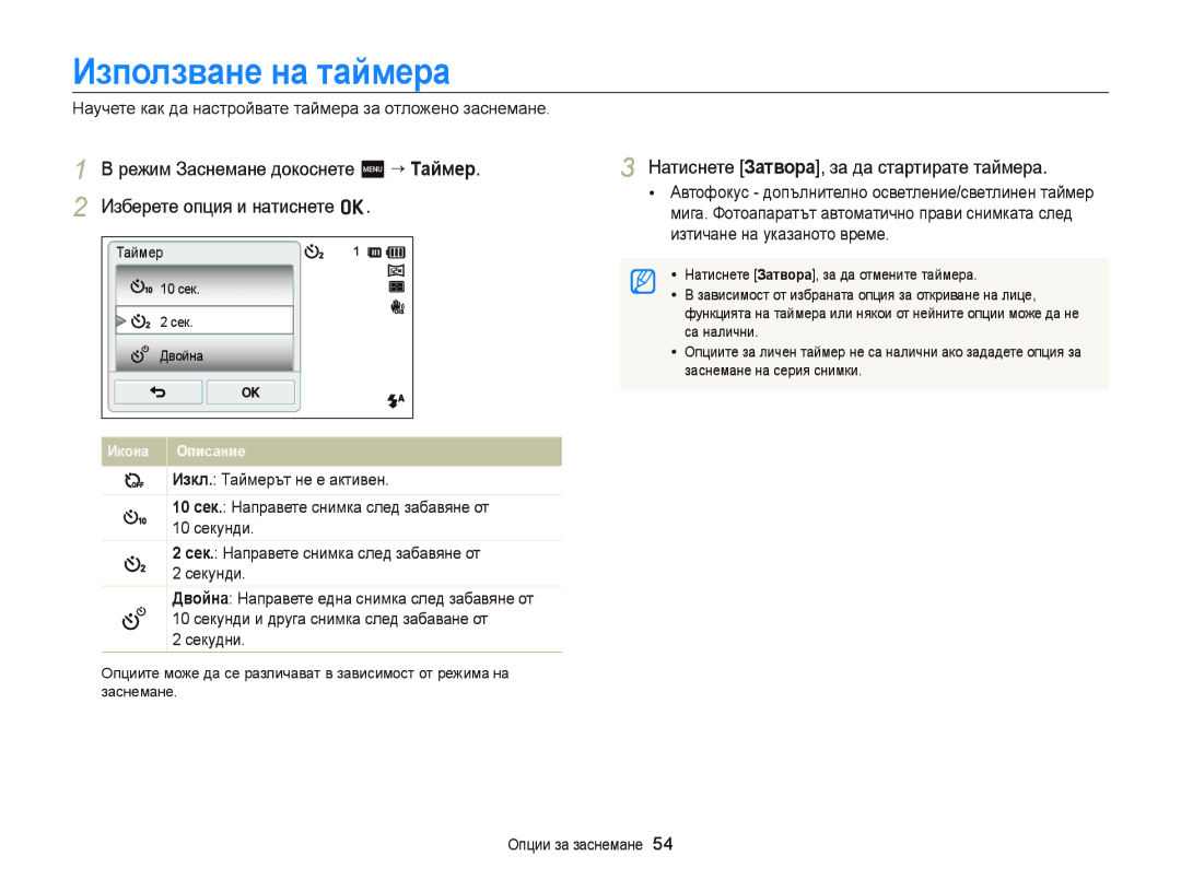 Samsung EC-ST6500BPBE3, EC-ST65ZZBPRE3, EC-ST65ZZBPSE3 manual Използване на таймера, Режим Заснемане докоснете m “ Таймер 