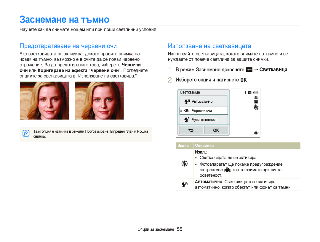 Samsung EC-ST65ZZBPRE3, EC-ST65ZZBPSE3, EC-ST65ZZBPBE3 manual Заснемане на тъмно, Предотвратяване на червени очи, Снимка 