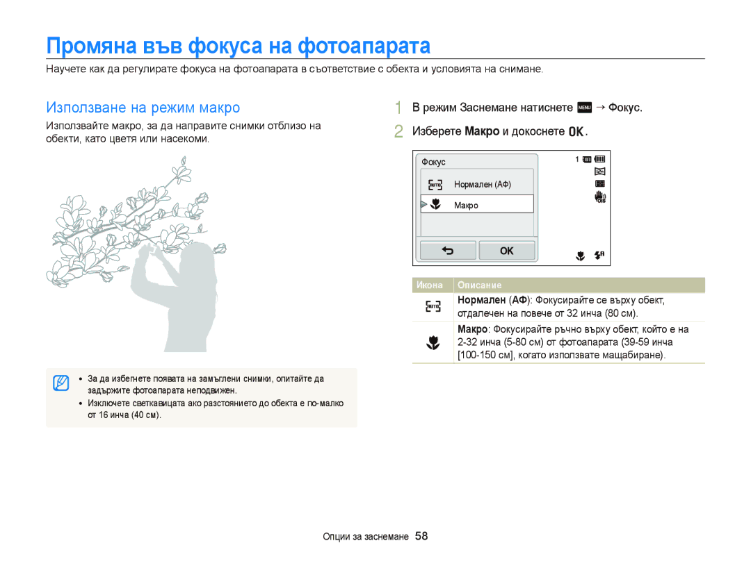 Samsung EC-ST6500BPBE3 manual Промяна във фокуса на фотоапарата, Използване на режим макро, Изберете Макро и докоснете o 