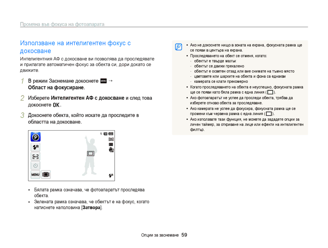 Samsung EC-ST65ZZBPRE3, EC-ST65ZZBPSE3 Използване на интелигентен фокус с докосване, Промяна във фокуса на фотоапарата 