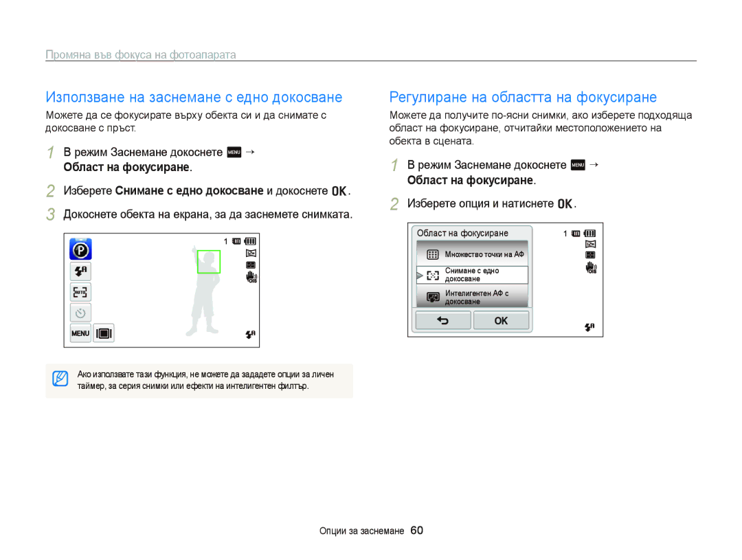 Samsung EC-ST65ZZBPSE3, EC-ST65ZZBPRE3 manual Използване на заснемане с едно докосване, Регулиране на областта на фокусиране 