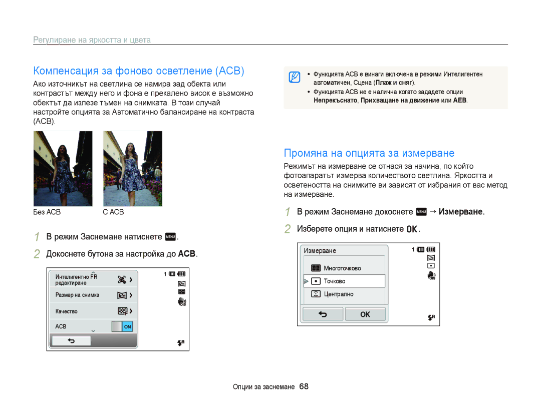 Samsung EC-ST65ZZBPSE3 manual Компенсация за фоново осветление ACB, Регулиране на яркостта и цвета, ACB Без Acbс ACB 