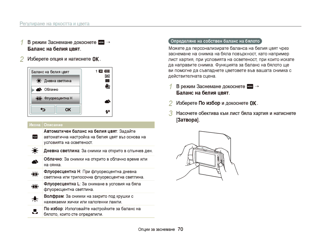 Samsung EC-ST6500BPBE3, EC-ST65ZZBPRE3, EC-ST65ZZBPSE3 manual Баланс на белия цвят, Определяне на собствен баланс на бялото 