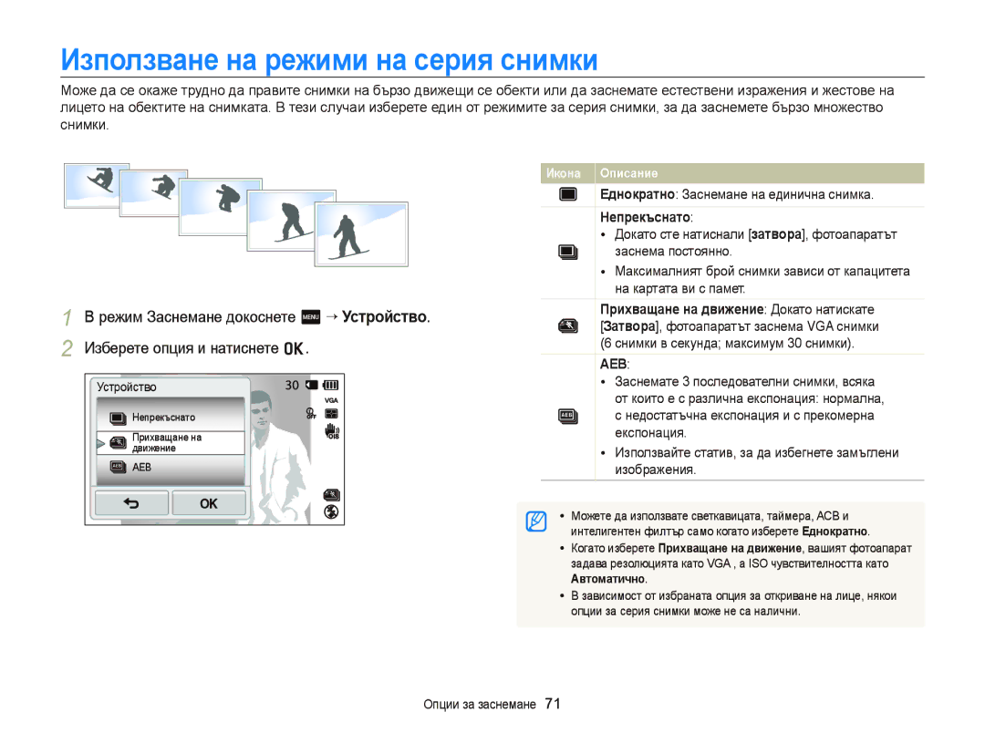 Samsung EC-ST65ZZBPRE3 manual Използване на режими на серия снимки, Еднократно Заснемане на единична снимка, Непрекъснато 