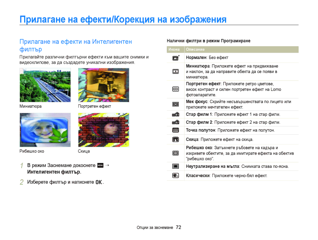 Samsung EC-ST65ZZBPSE3 manual Прилагане на ефекти/Корекция на изображения, Прилагане на ефекти на Интелигентен филтър 