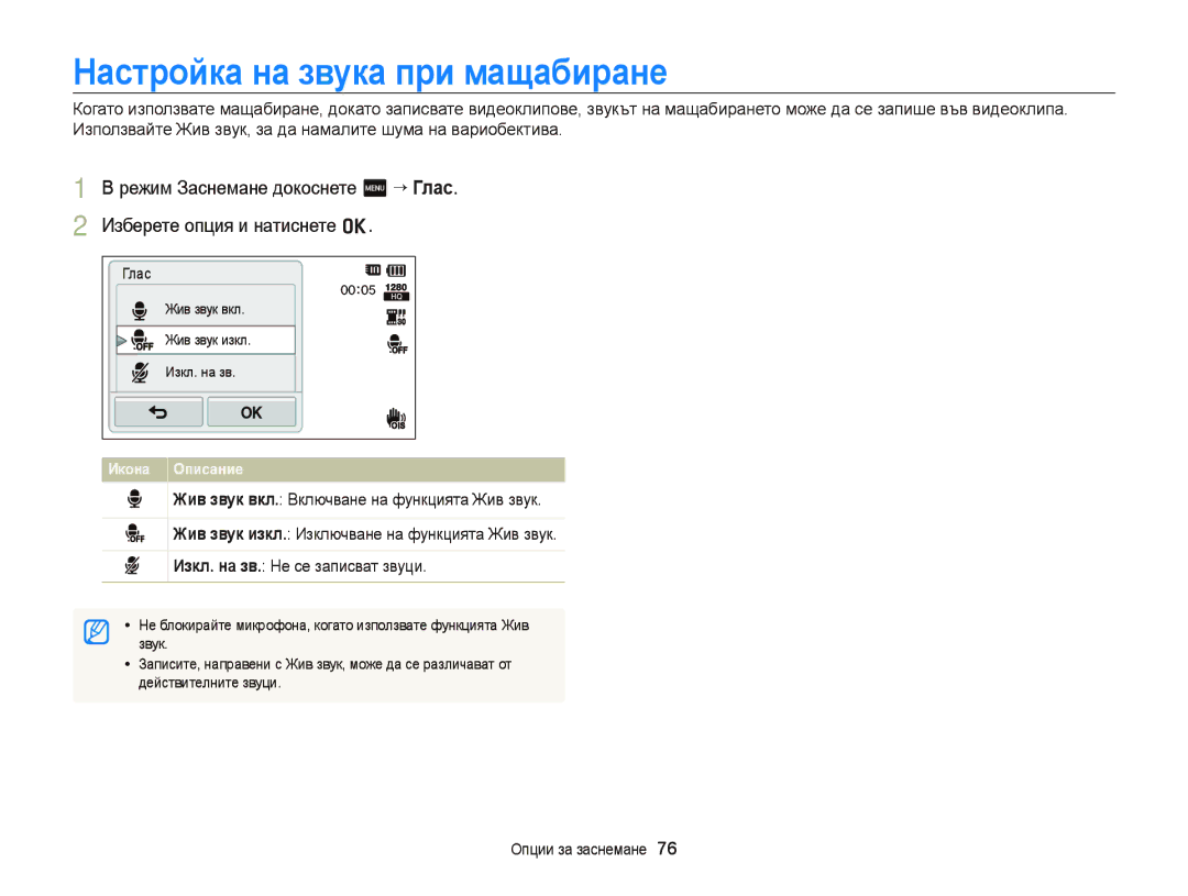 Samsung EC-ST65ZZBPSE3, EC-ST65ZZBPRE3, EC-ST65ZZBPBE3 Настройка на звука при мащабиране, Глас, Звук, Действителните звуци 