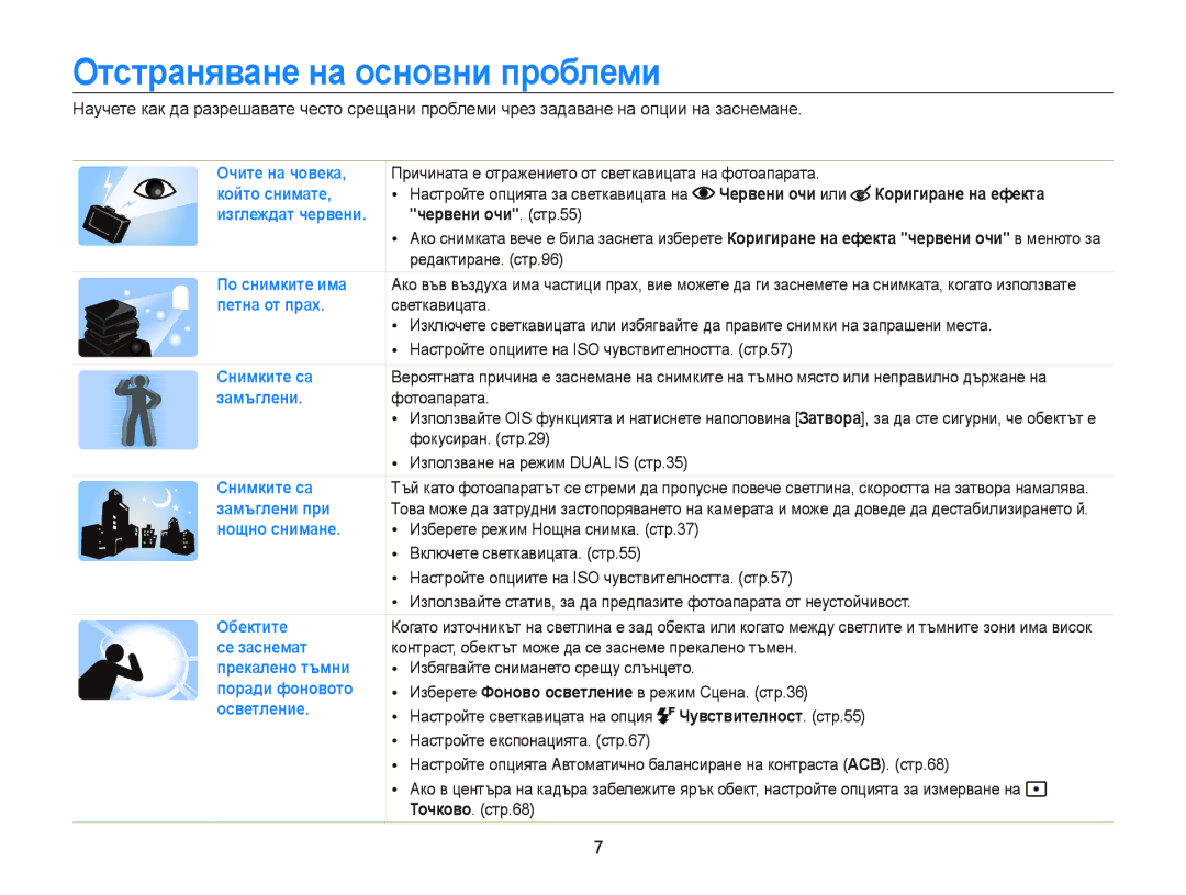 Samsung EC-ST65ZZBPRE3 manual Отстраняване на основни проблеми, Червени очи или Коригиране на ефекта, Червени очи. стр.55 