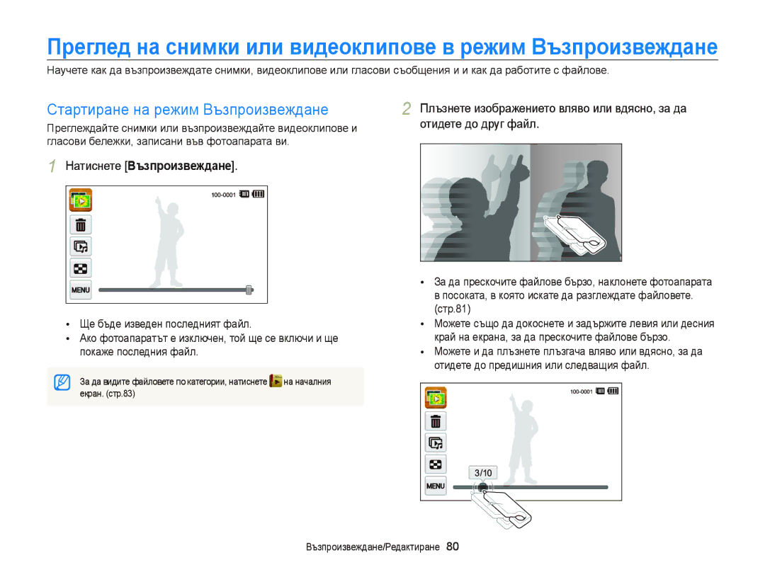 Samsung EC-ST65ZZBPSE3, EC-ST65ZZBPRE3 manual Стартиране на режим Възпроизвеждане, Натиснете Възпроизвеждане, Екран. стр.83 