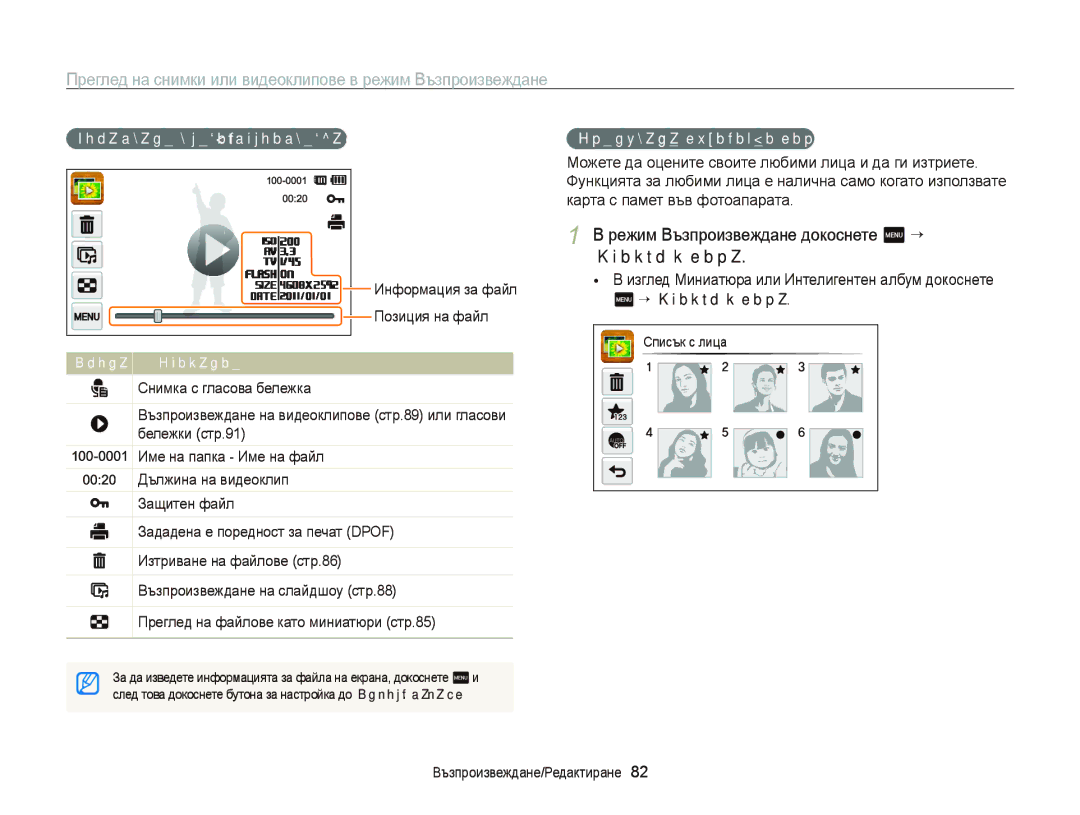 Samsung EC-ST6500BPBE3 manual Режим Възпроизвеждане докоснете m “, Списък с лица, Показване в режим Възпроизвеждане 
