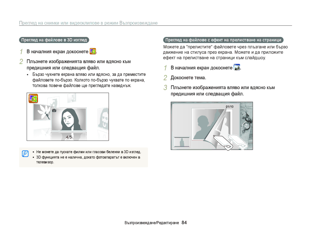 Samsung EC-ST65ZZBPSE3, EC-ST65ZZBPRE3 manual Предишния или следващия файл, Докоснете тема, Преглед на файлове в 3D изглед 