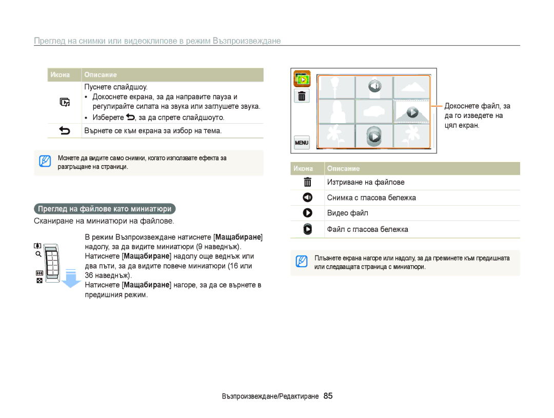 Samsung EC-ST65ZZBPBE3, EC-ST65ZZBPRE3, EC-ST65ZZBPSE3, EC-ST6500BPBE3 manual Преглед на файлове като миниатюри 