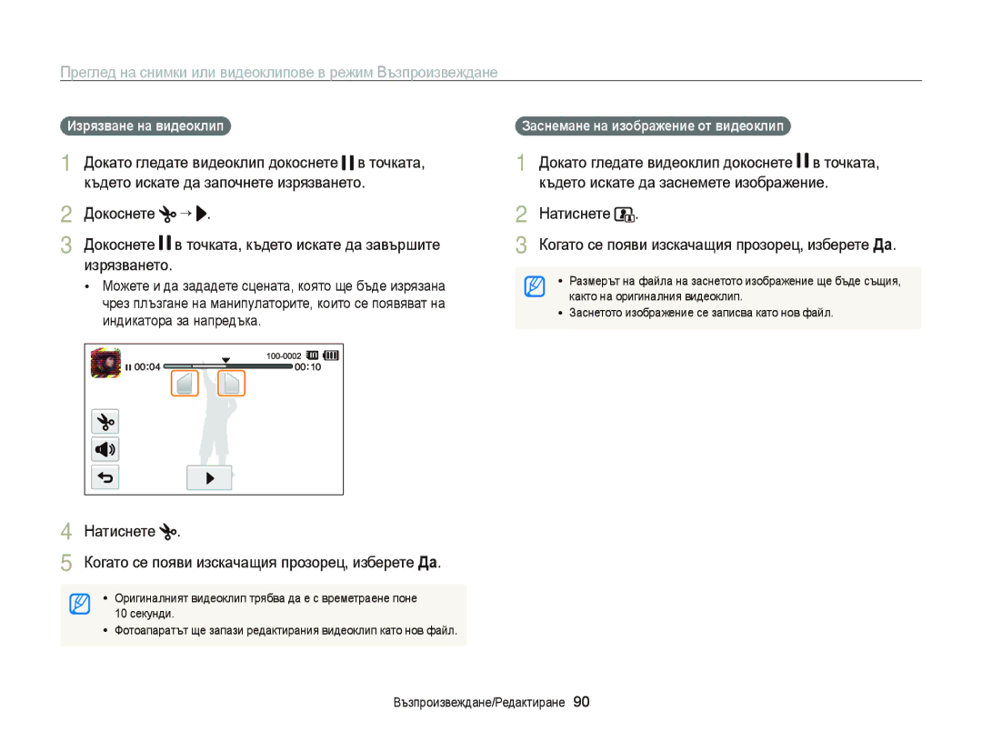 Samsung EC-ST6500BPBE3 manual Докоснете, Натиснете Когато се появи изскачащия прозорец, изберете Да, Изрязване на видеоклип 