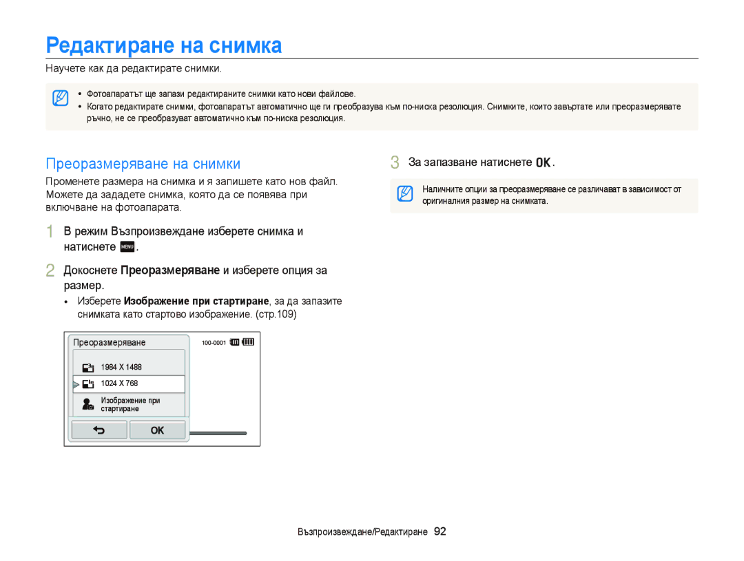 Samsung EC-ST65ZZBPSE3, EC-ST65ZZBPRE3 Редактиране на снимка, Преоразмеряване на снимки, Научете как да редактирате снимки 