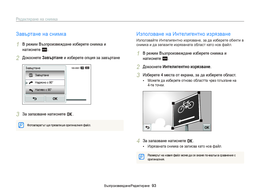 Samsung EC-ST65ZZBPBE3, EC-ST65ZZBPRE3 Завъртане на снимка, Използване на Интелигентно изрязване, Редактиране на снимка 