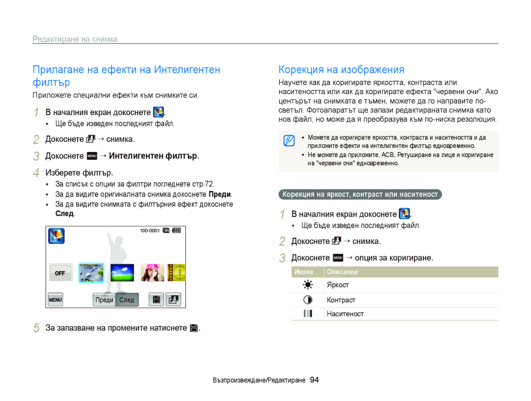 Samsung EC-ST6500BPBE3, EC-ST65ZZBPRE3 manual Докоснете “ снимка, Докоснете m “ Интелигентен филтър, Изберете филтър 