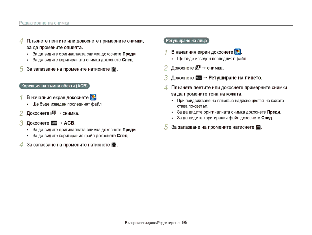 Samsung EC-ST65ZZBPRE3 manual Докоснете “ снимка Докоснете m “ ACB, Докоснете m “ Ретуширане на лицето, Ретуширане на лица 