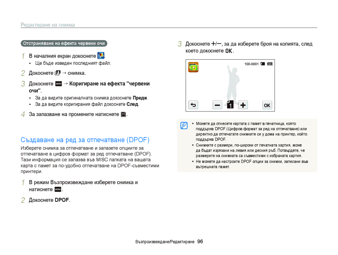 Samsung EC-ST65ZZBPSE3 manual Създаване на ред за отпечатване Dpof, Докоснете m “ Коригиране на ефекта червени очи 