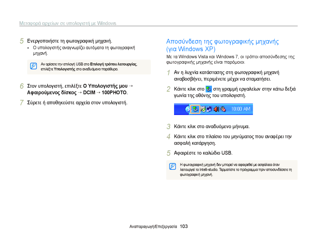 Samsung EC-ST65ZZBPUE3 manual Αποσύνδεση της φωτογραφικής μηχανής, Για Windows XP, Αφαιρούμενος δίσκος “ Dcim ““100PHOTO 