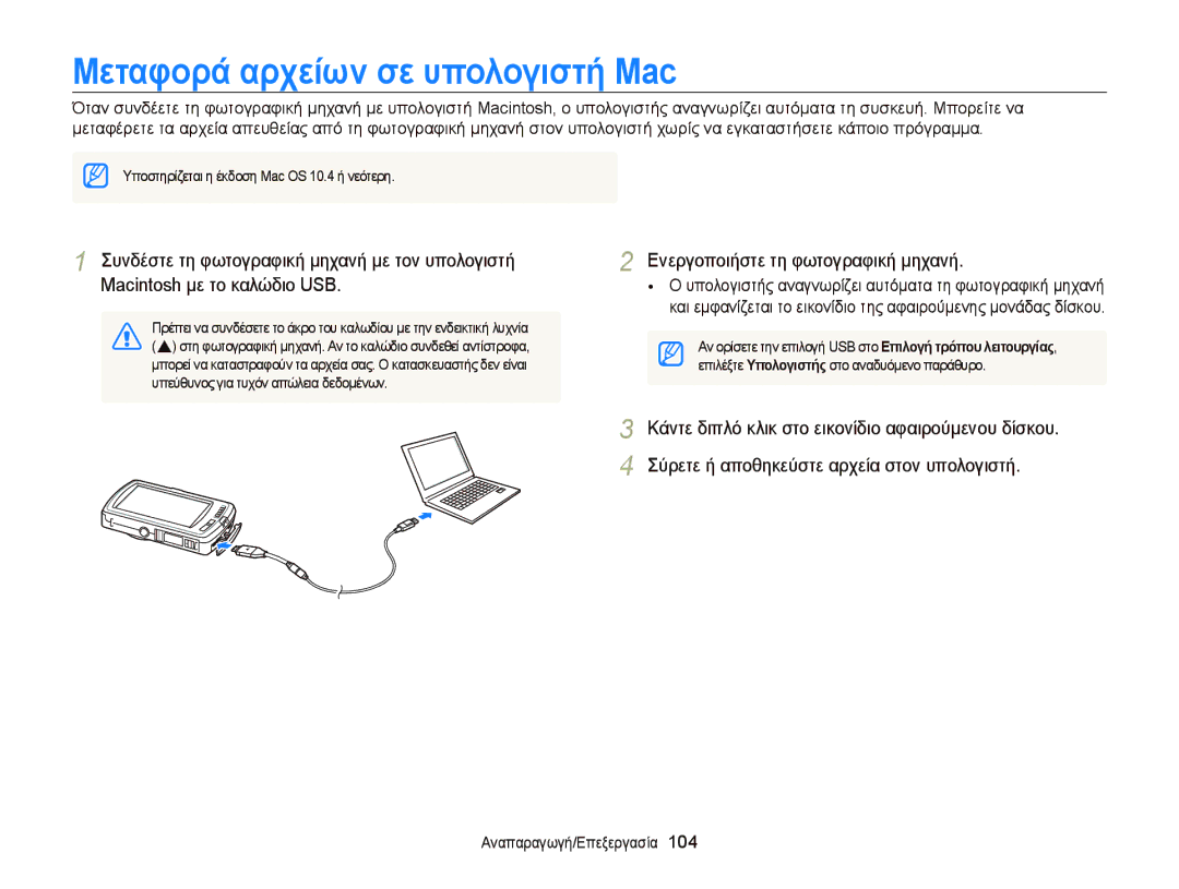 Samsung EC-ST65ZZBPRE3, EC-ST65ZZBPSE3, EC-ST65ZZBPBE3, EC-ST6500BPBE3, EC-ST65ZZBPUE3 Μεταφορά αρχείων σε υπολογιστή Mac 