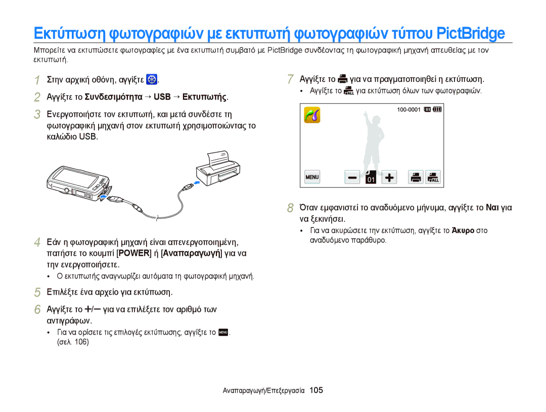 Samsung EC-ST65ZZBPSE3 manual Αγγίξτε το Συνδεσιμότητα “ USB “ Εκτυπωτής, Ενεργοποιήστε τον εκτυπωτή, και μετά συνδέστε τη 