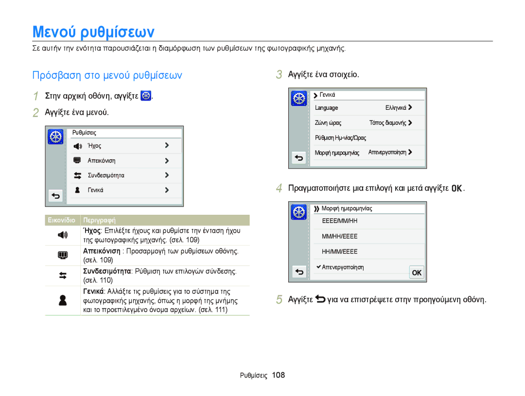 Samsung EC-ST65ZZBPUE3 manual Μενού ρυθμίσεων, Πρόσβαση στο μενού ρυθμίσεων, Στην αρχική οθόνη, αγγίξτε Αγγίξτε ένα μενού 