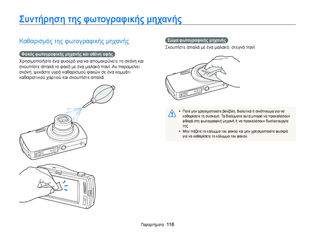 Samsung EC-ST65ZZBPBE3 Συντήρηση της φωτογραφικής μηχανής, Καθαρισμός της φωτογραφικής μηχανής, Σώμα φωτογραφικής μηχανής 