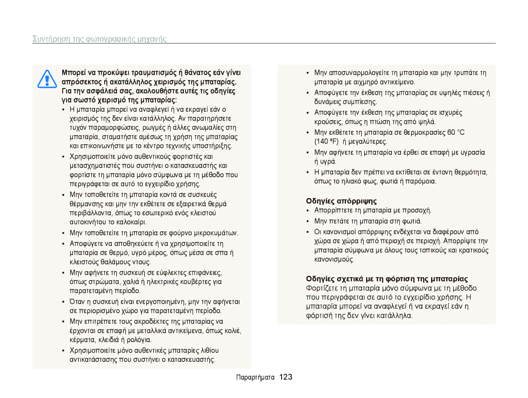 Samsung EC-ST65ZZBPUE3 manual Μπορεί να προκύψει τραυματισμός ή θάνατος εάν γίνει, Για σωστό χειρισμό της μπαταρίας 