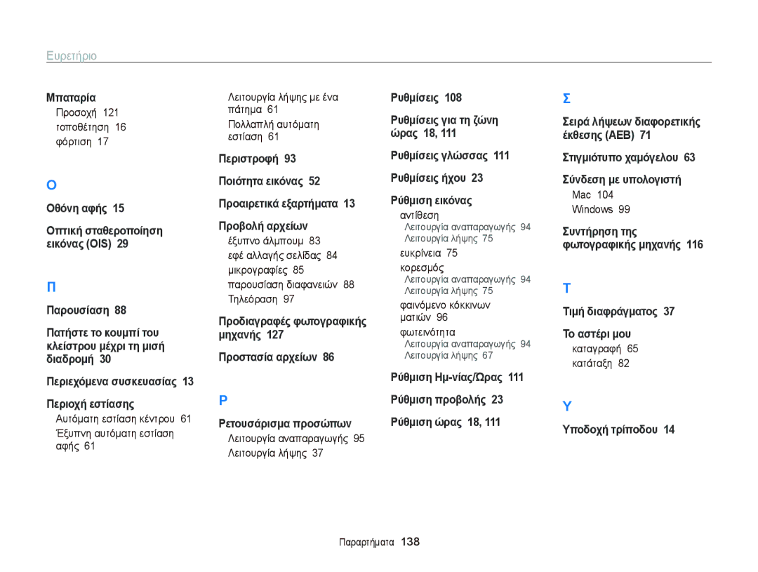 Samsung EC-ST65ZZBPUE3 manual Προσοχή 121 τοποθέτηση 16 φόρτιση, Λειτουργία αναπαραγωγής 95 Λειτουργία λήψης, Φωτεινότητα 