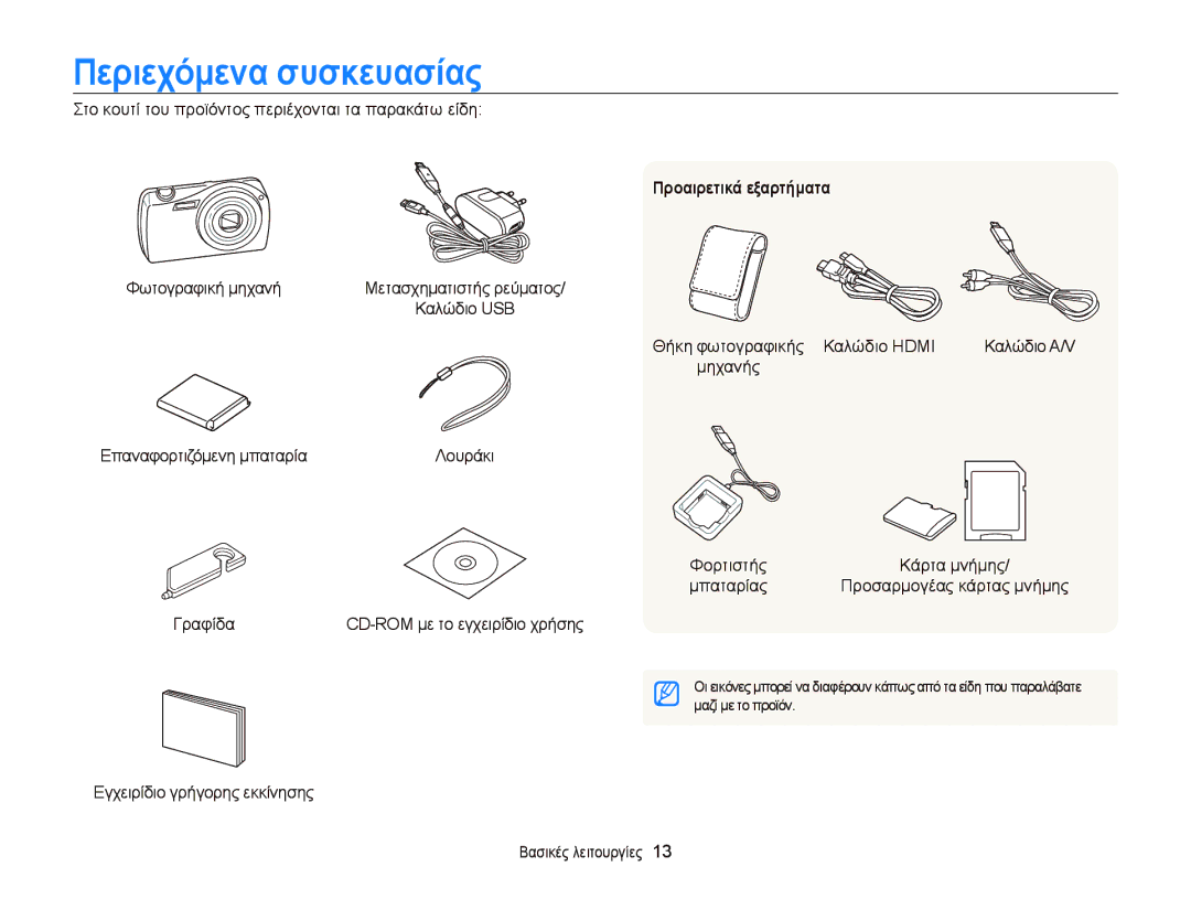 Samsung EC-ST65ZZBPUE3, EC-ST65ZZBPRE3, EC-ST65ZZBPSE3, EC-ST65ZZBPBE3 manual Περιεχόμενα συσκευασίας, Προαιρετικά εξαρτήματα 