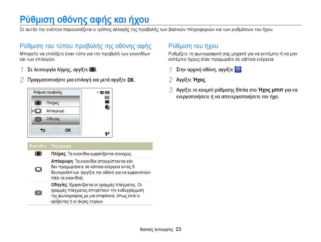 Samsung EC-ST65ZZBPUE3 manual Ρύθμιση οθόνης αφής και ήχου, Ρύθμιση του τύπου προβολής της οθόνης αφής Ρύθμιση του ήχου 