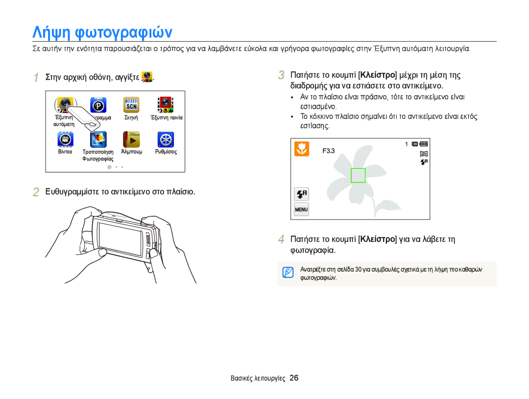 Samsung EC-ST65ZZBPBE3, EC-ST65ZZBPRE3, EC-ST65ZZBPSE3, EC-ST6500BPBE3, EC-ST65ZZBPUE3 manual Λήψη φωτογραφιών, Φωτογραφιών 