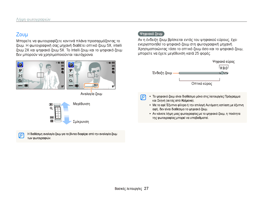 Samsung EC-ST6500BPBE3, EC-ST65ZZBPRE3 manual Ζουμ, Λήψη φωτογραφιών, Αναλογία ζουμ Μεγέθυνση Σμίκρυνση, Ψηφιακό ζουμ 
