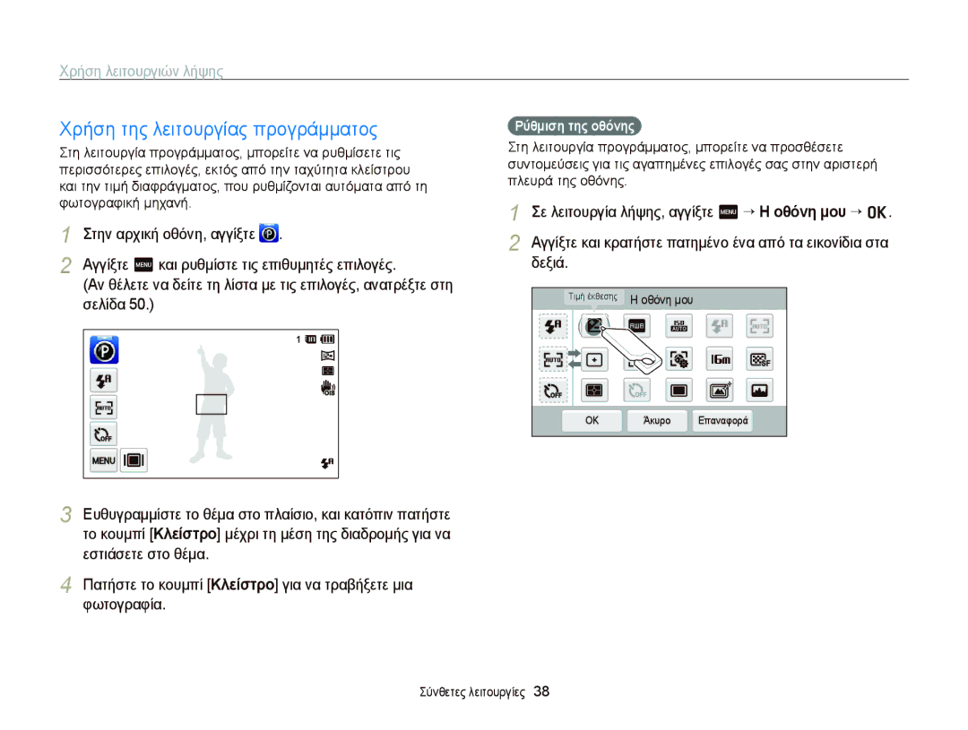 Samsung EC-ST65ZZBPUE3 manual Χρήση της λειτουργίας προγράμματος, Αγγίξτε m και ρυθμίστε τις επιθυμητές επιλογές, Σελίδα 