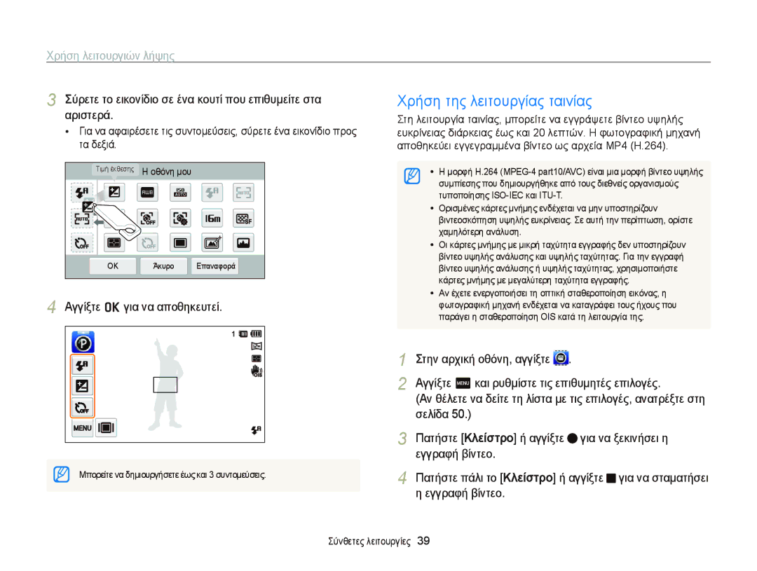 Samsung EC-ST65ZZBPRE3 manual Χρήση της λειτουργίας ταινίας, Στη λειτουργία ταινίας, μπορείτε να εγγράψετε βίντεο υψηλής 