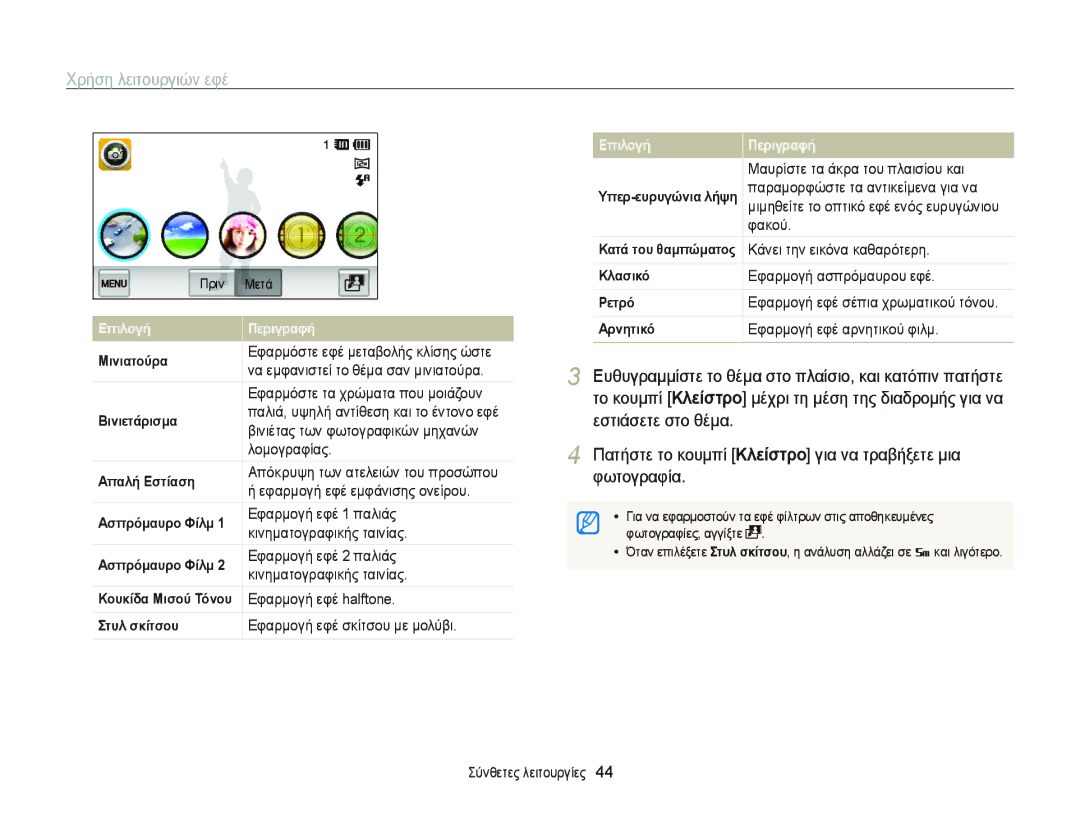 Samsung EC-ST65ZZBPRE3 Λομογραφίας, Εφαρμογή εφέ εμφάνισης ονείρου, Εφαρμογή εφέ 1 παλιάς, Κινηματογραφικής ταινίας, Φακού 