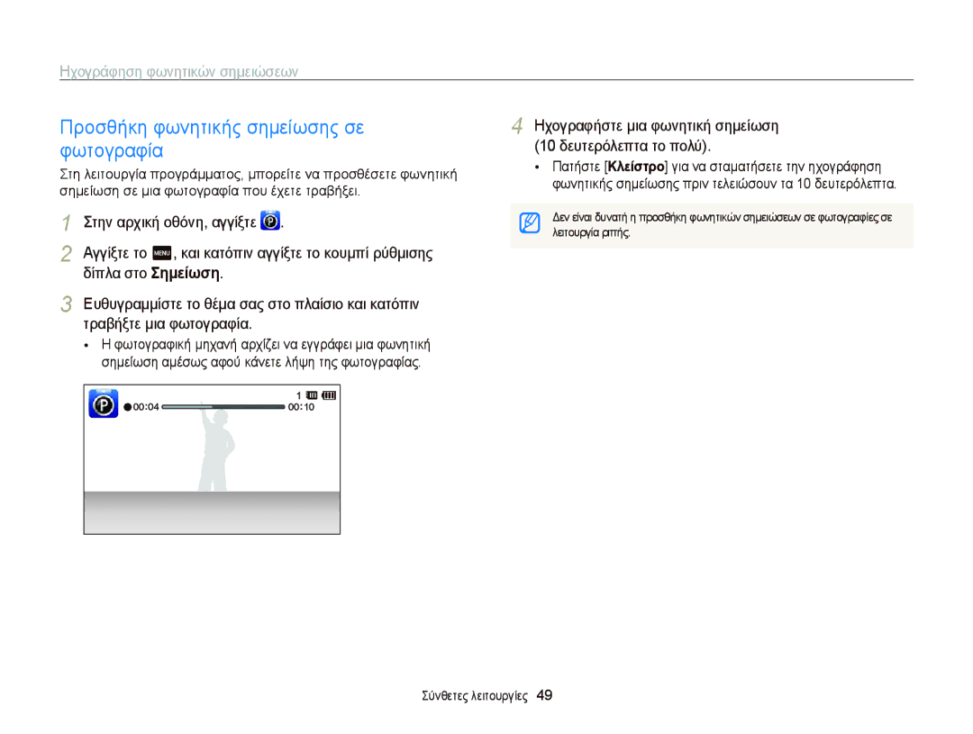 Samsung EC-ST65ZZBPRE3, EC-ST65ZZBPSE3 manual Προσθήκη φωνητικής σημείωσης σε, Φωτογραφία, Ηχογράφηση φωνητικών σημειώσεων 