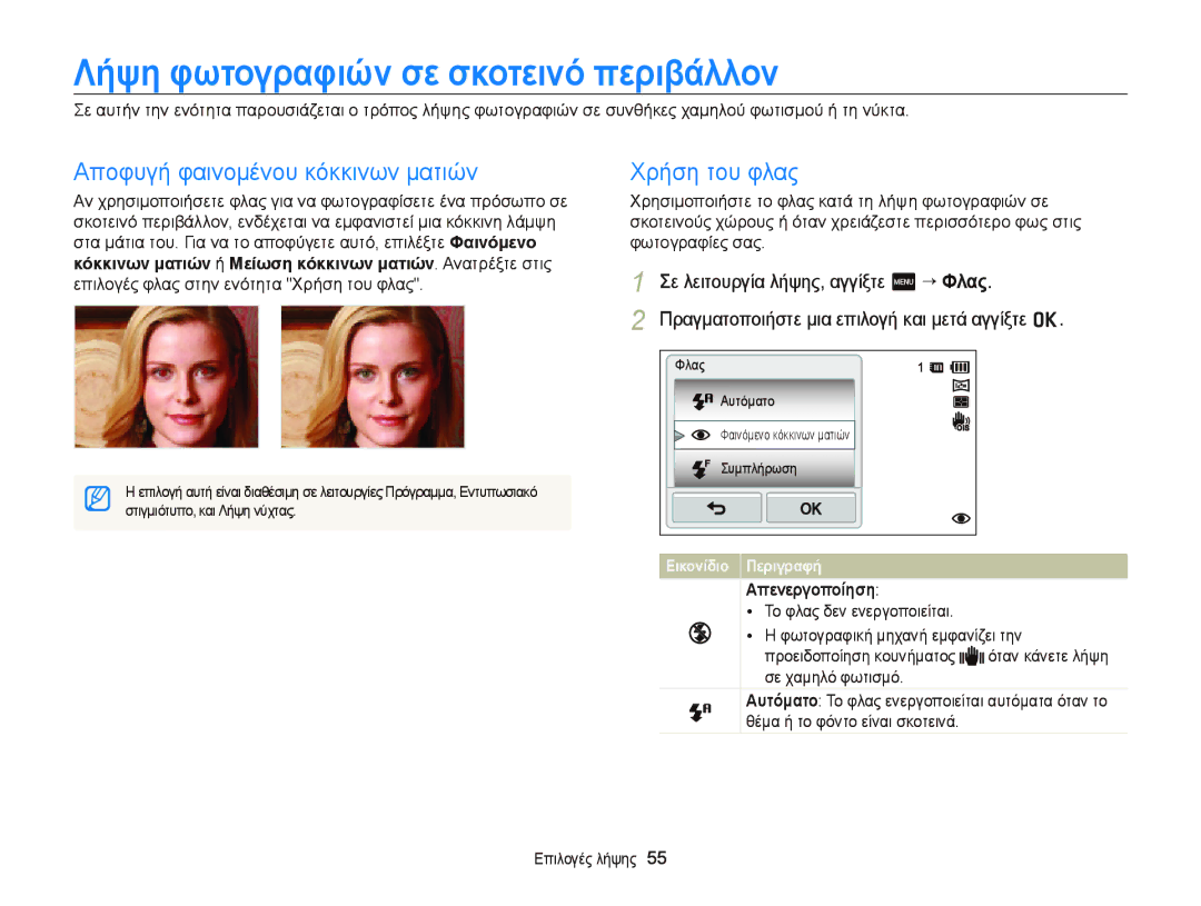 Samsung EC-ST65ZZBPSE3 manual Λήψη φωτογραφιών σε σκοτεινό περιβάλλον, Αποφυγή φαινομένου κόκκινων ματιών, Χρήση του φλας 