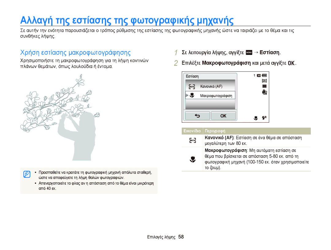 Samsung EC-ST65ZZBPUE3 manual Αλλαγή της εστίασης της φωτογραφικής μηχανής, Χρήση εστίασης μακροφωτογράφησης, Από 40 εκ 