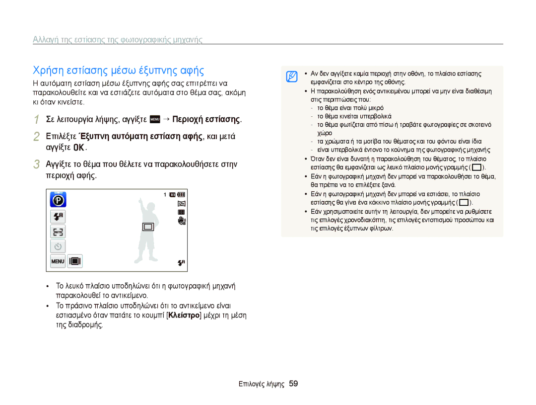 Samsung EC-ST65ZZBPRE3, EC-ST65ZZBPSE3 manual Χρήση εστίασης μέσω έξυπνης αφής, Αλλαγή της εστίασης της φωτογραφικής μηχανής 