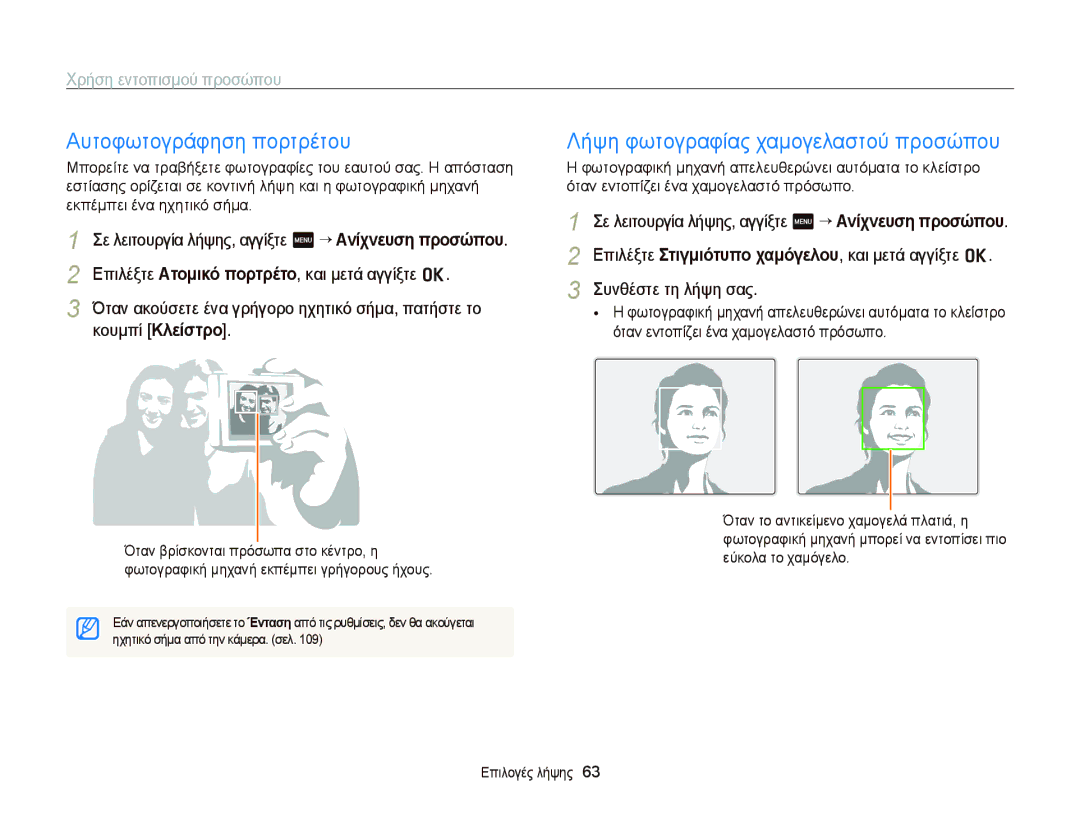 Samsung EC-ST65ZZBPUE3 manual Αυτοφωτογράφηση πορτρέτου, Λήψη φωτογραφίας χαμογελαστού προσώπου, Χρήση εντοπισμού προσώπου 