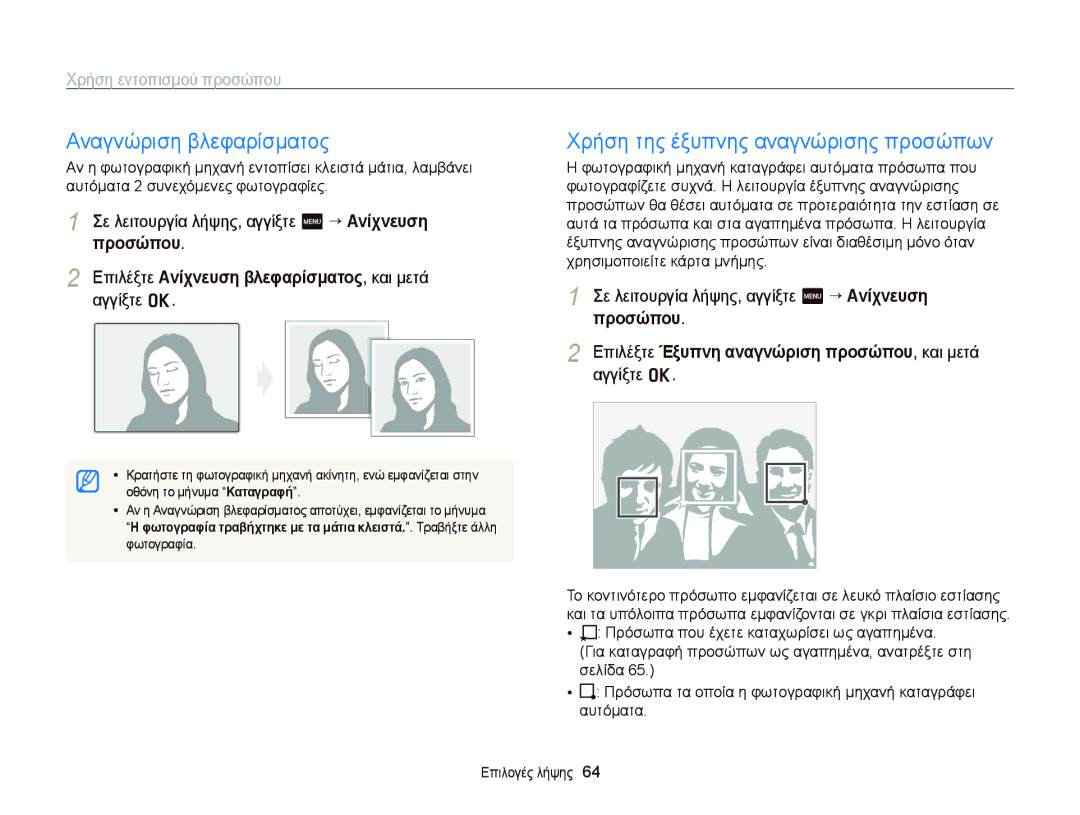 Samsung EC-ST65ZZBPRE3 manual Αναγνώριση βλεφαρίσματος, Χρήση της έξυπνης αναγνώρισης προσώπων, Οθόνη το μήνυμα Καταγραφή 