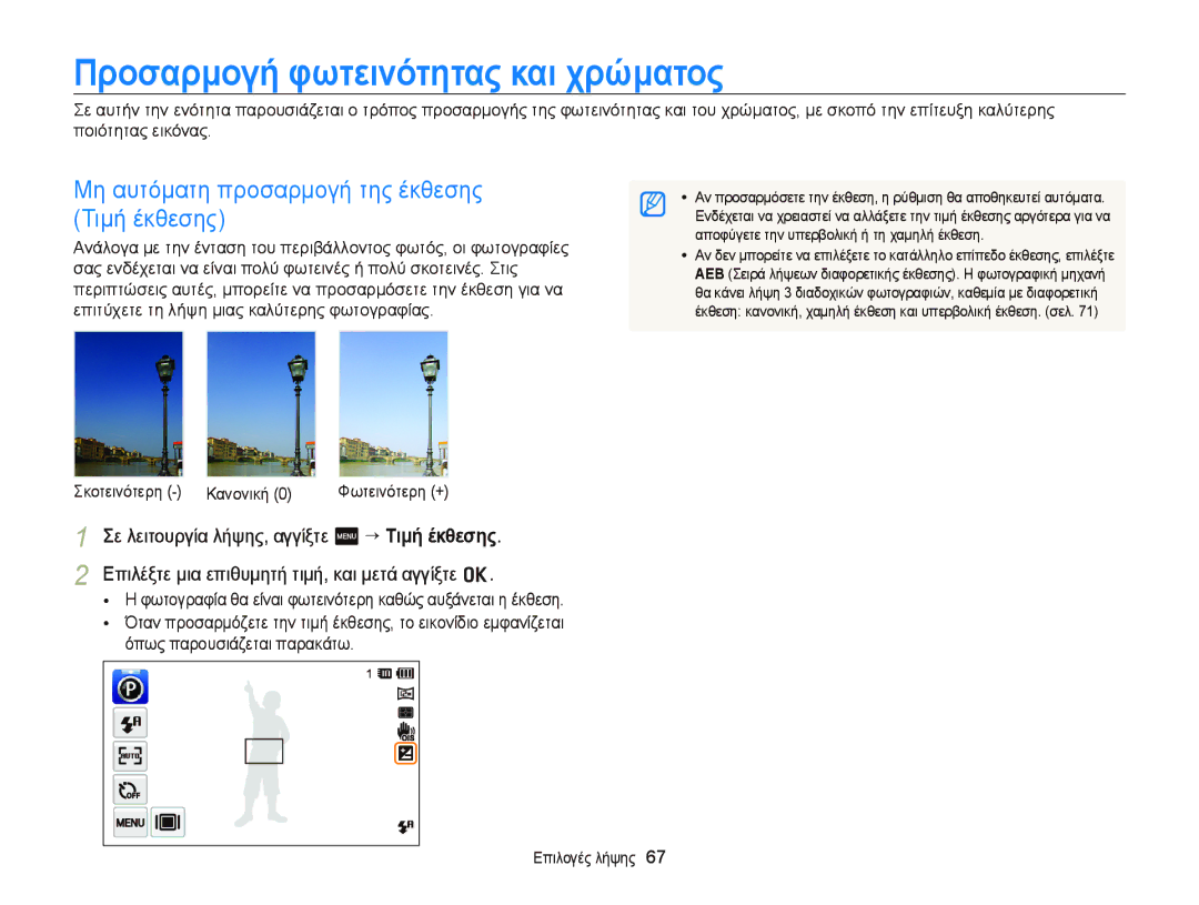 Samsung EC-ST6500BPBE3 manual Προσαρμογή φωτεινότητας και χρώματος, Μη αυτόματη προσαρμογή της έκθεσης Τιμή έκθεσης 