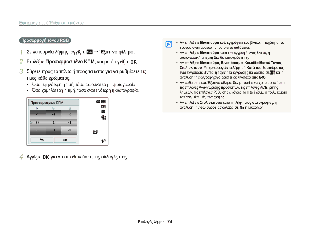 Samsung EC-ST65ZZBPRE3, EC-ST65ZZBPSE3 manual Αγγίξτε o για να αποθηκεύσετε τις αλλαγές σας, Προσαρμογή τόνου RGB, Και η 